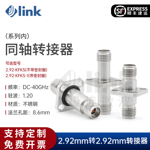 JLINK同轴转接器40G2.92mm法兰