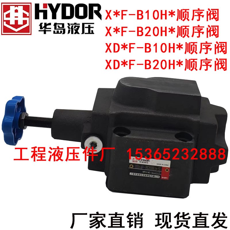 热销上海华岛液压顺序阀 XD1F-B10H2 XD1F-B10H3 XD1F-B10H4 B10H