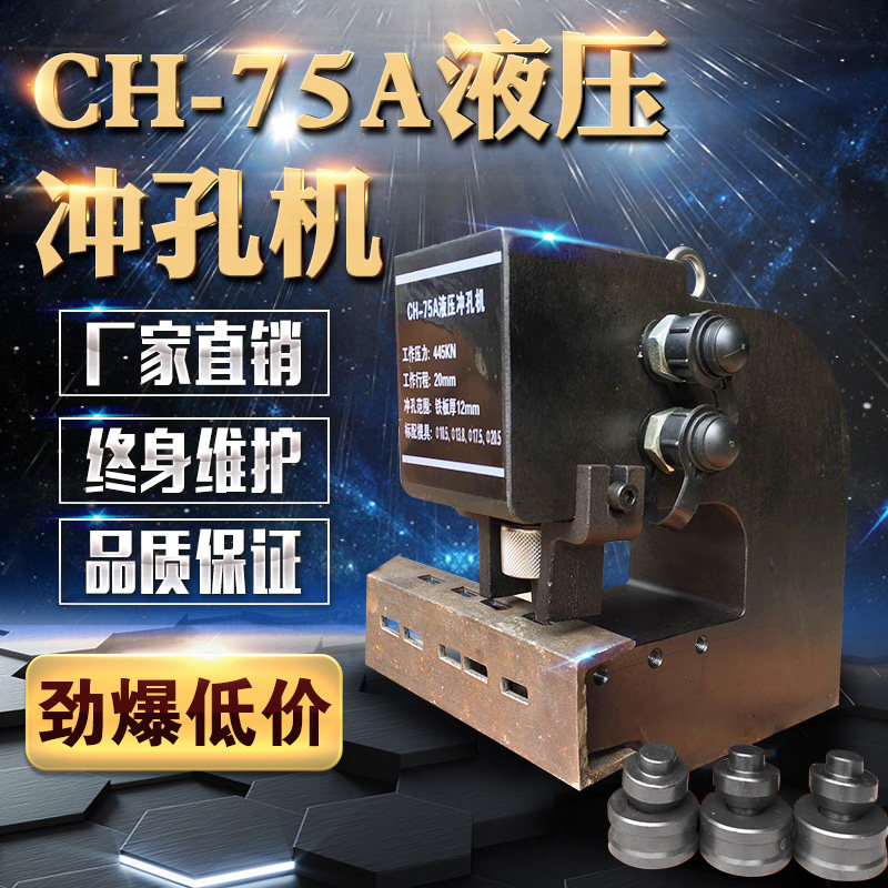 热销液压冲孔机CH-75A专业槽钢钢板角钢冲孔铜铝排角铁不锈钢板冲