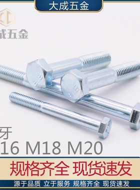 热销半牙8.8级镀锌外六角螺丝m16m18m20*55/80/100/150-220高强度