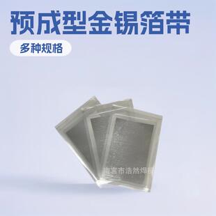 跨境厂家真空软钎焊料金基Au80Sn20金锡箔带预成型金焊片金锡焊片
