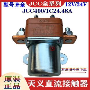 原装天义直流接触器JCC100/200/40012V24V挖机工程车客车电源开关