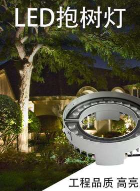 抱树灯24WLED照树灯抱柱灯户外防水抱箍灯围树灯景观灯投射绿化灯