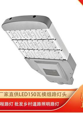 厂家直供led150瓦模组路灯头 户外工程路灯 乡村道路照明路灯