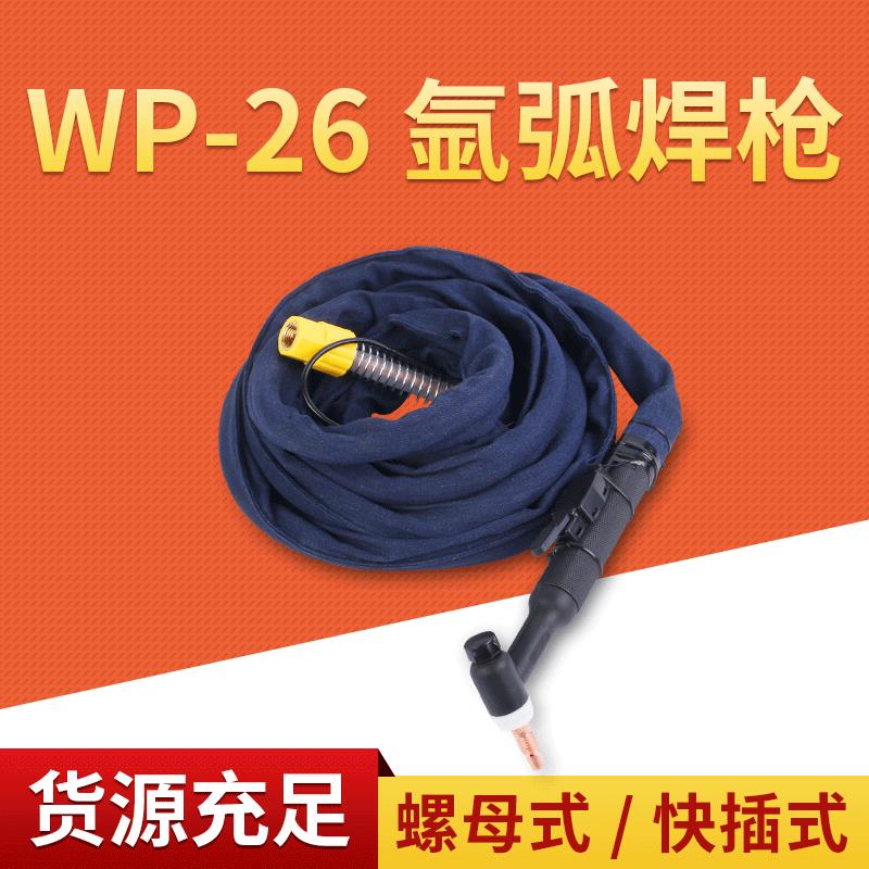 WP-26气冷螺母枪 氩弧焊枪不锈钢焊把线 不锈钢氩弧焊枪