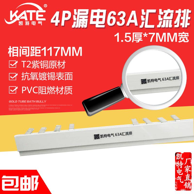 4P漏电63A汇流排 间距117 紫铜1.5*7 空开DZ47断路器接线排KT010