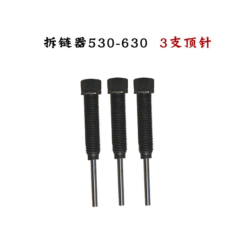 热销顺手拆链器双530-630 顶针粗4.5mm 530 638 10A 10B 12A五分