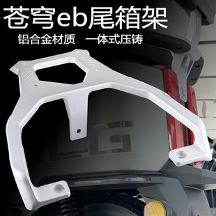热销台铃电动车尾箱架苍穹S铝合金尾架后备箱支架后货架加厚扩展