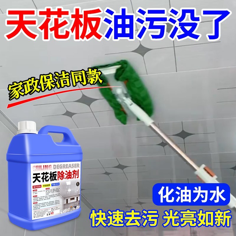热销天花板除油剂清洁神器厨房铝扣板吊顶去油烟污渍PVC集成墙板