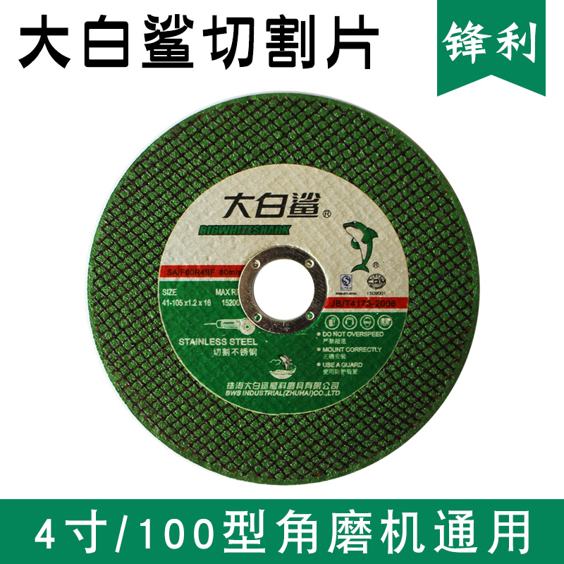 热销大白鲨手砂轮片 105*1.2*16 超薄金属不锈钢双网树脂角磨机切