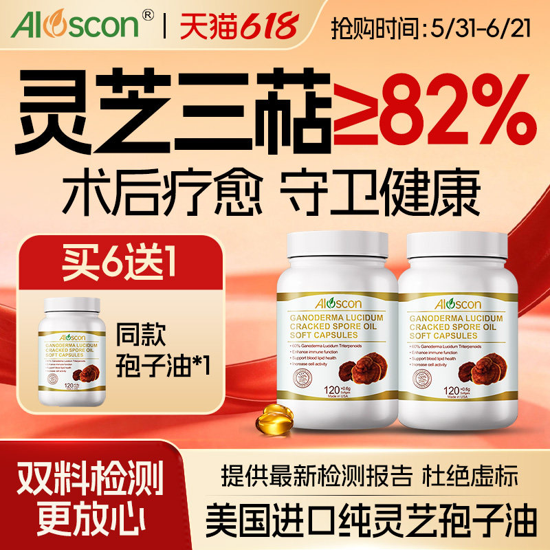 Aloscon美国进口纯灵芝孢子油软胶囊术后恢复疗养官方旗舰店