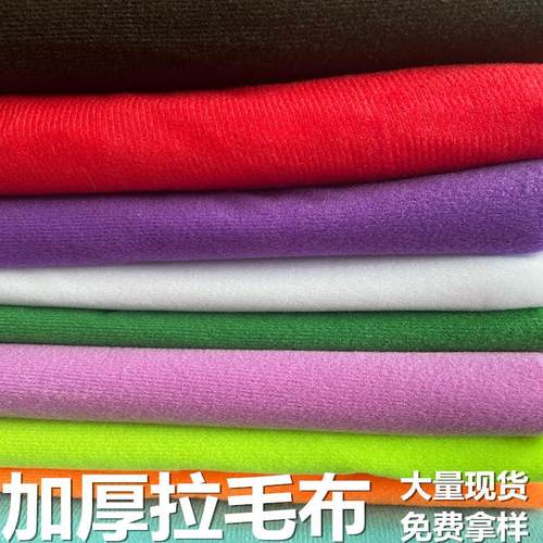 单面绒拉毛布 边纶布起毛布 加厚款拉毛布毛绒玩具包边布现货