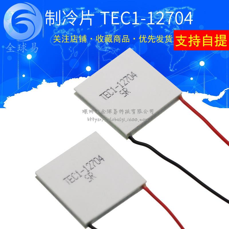 TES1-12704 TEC1-12704 30*30mm 半导体 制冷片 小型小功率致冷片