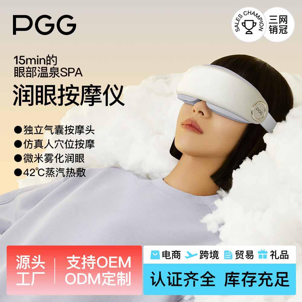 PGG润眼护眼仪 家用充电款缓解疲劳蓝牙加热敷蒸汽雾化眼部按摩器