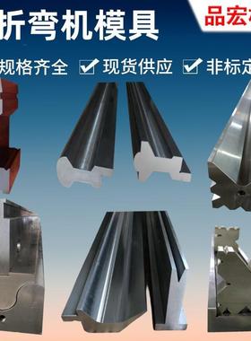 数控折弯机模具刀具大型板料折弯上模下模圆弧折板刀模定制供应