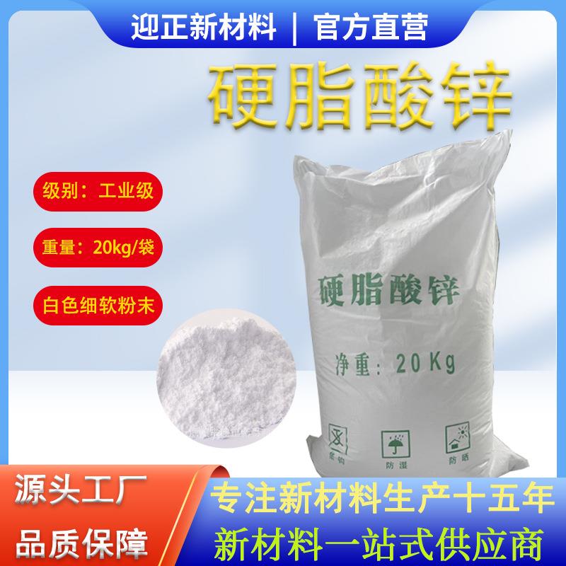 20kg/袋十八酸锌热稳定剂PVC润滑脱模剂工业级二硬脂酸锌厂家