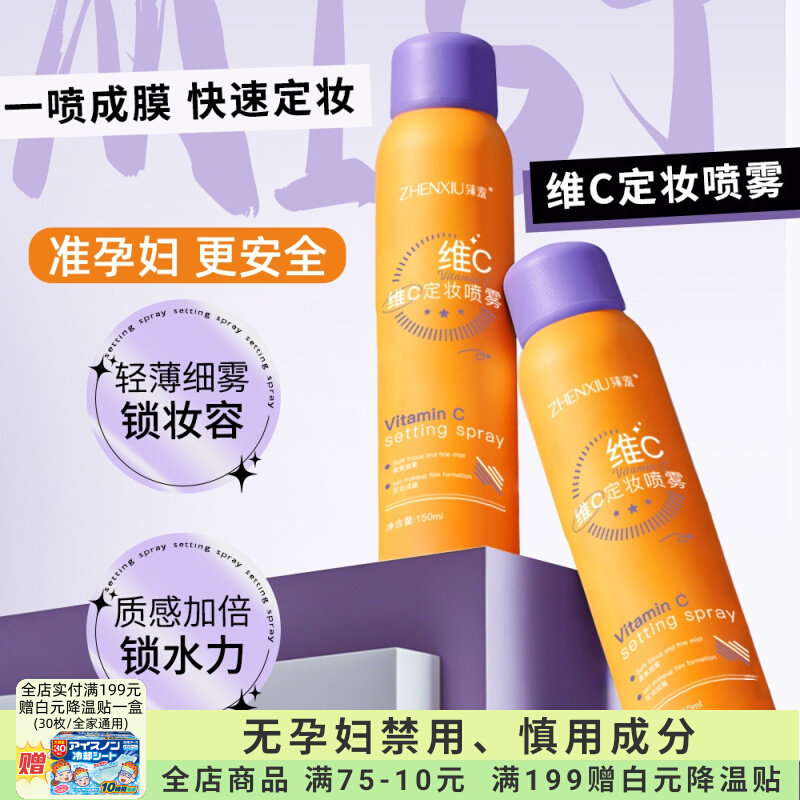 准孕妇维C清透持定妆喷雾专用化妆品护肤持久防水防汗控油不脱妆
