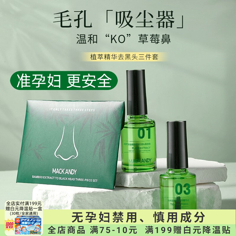 准孕妇植萃精华祛黑头套鼻贴粉刺专用导出液深层清洁可用护肤品