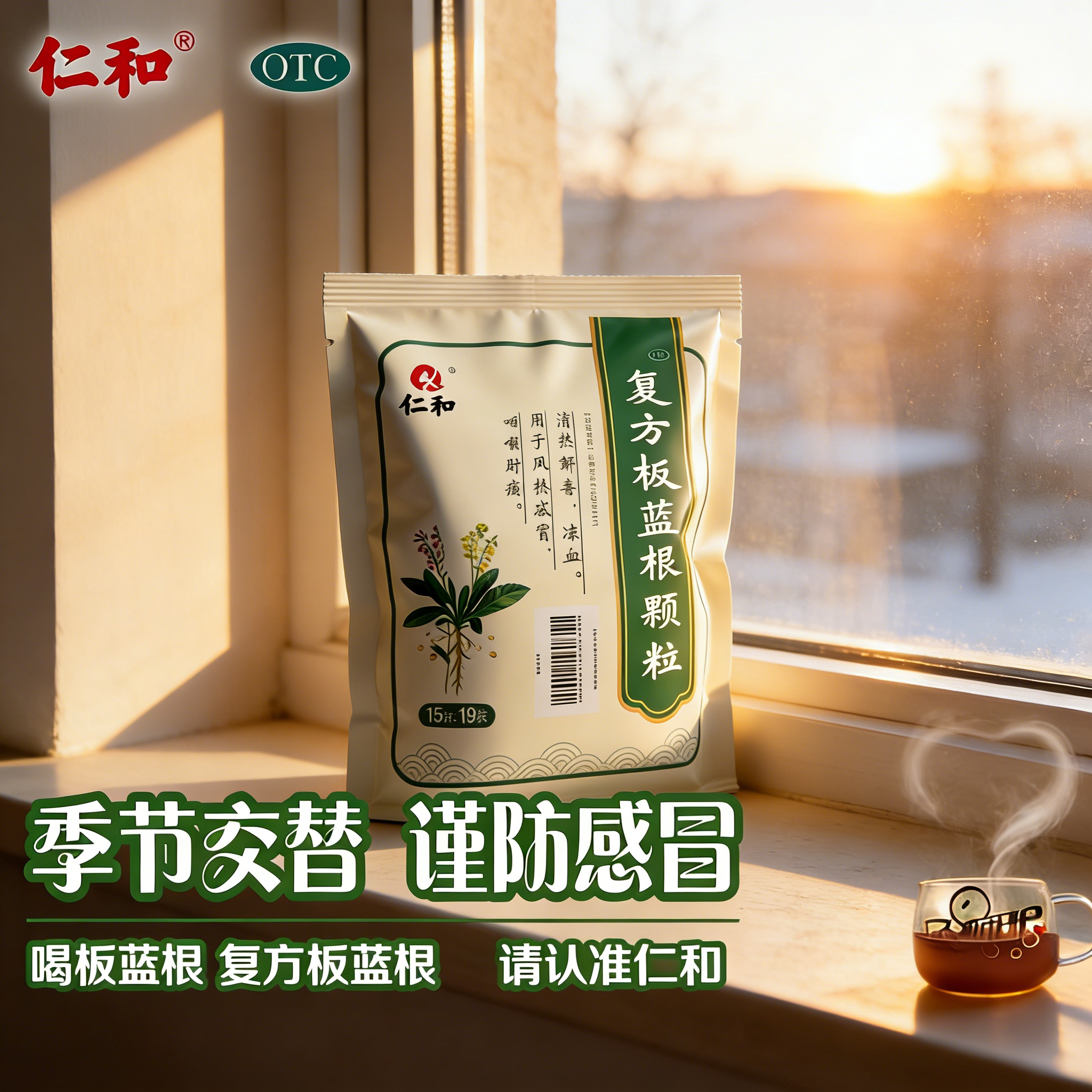 仁和复方板蓝根颗粒19袋中成药清热解毒凉血利咽适用于风热感冒