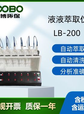 全自动萃取 LB-200 可同时萃取多个样品可用于所有的液液萃取工作