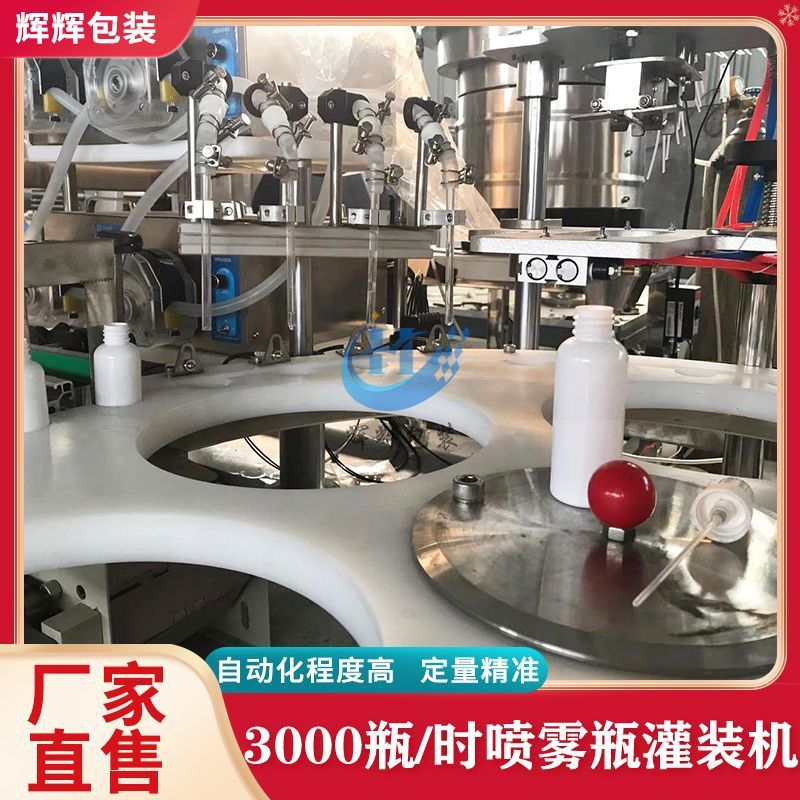 全自动香水样品灌装机 爽肤水液体灌装旋盖一体机 喷雾瓶灌装机