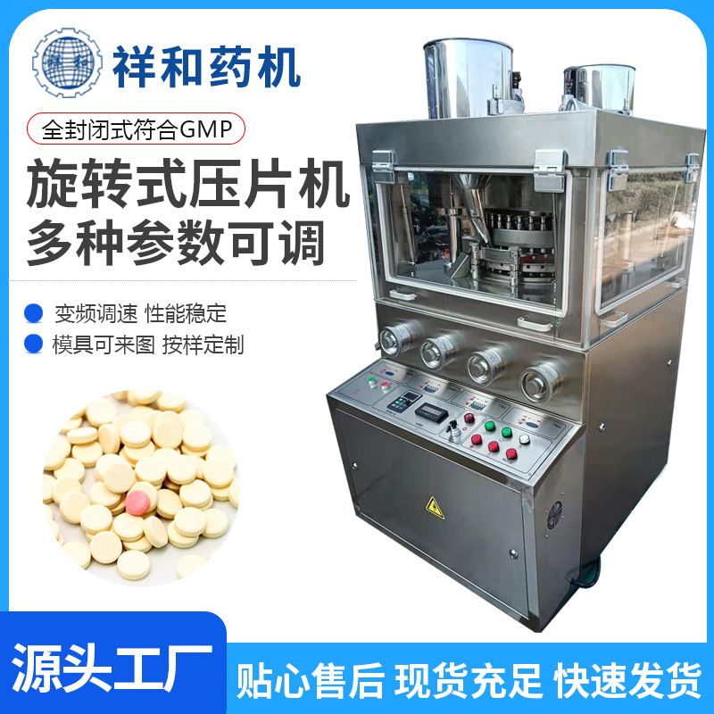 祥和厂家供应ZP35D压片机盐藻片 玛卡片 西洋参片压片制片机