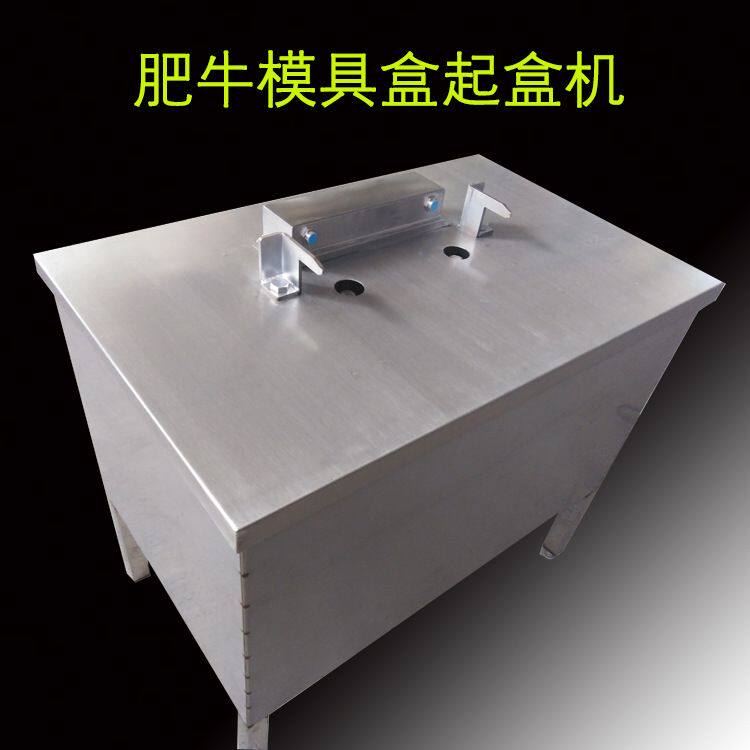牛羊肉方砖模具盒脱模机 肥牛盒起盖顶板机 肥牛启盒起扣机厂家