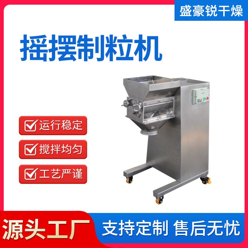 销售小型立式冲剂摇摆制粒机 食品加工高速摇摆式颗粒机 盛豪锐
