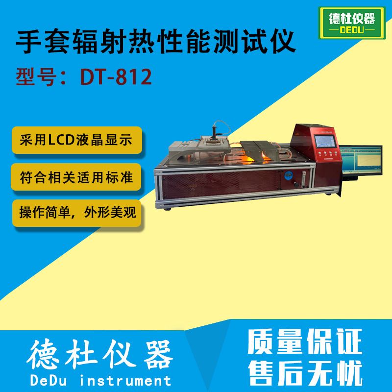 DT-812手套辐射热性能测试仪 防护手套的辐射热性能测试仪