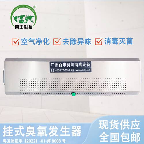 百丰工业臭氧消毒机垃圾房除臭杀菌机食品厂车间空气灭菌净化设备