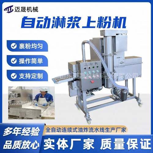 小酥肉鸡排上浆上粉机全自动不锈钢淋浆上粉机茄盒刀鱼段裹粉机