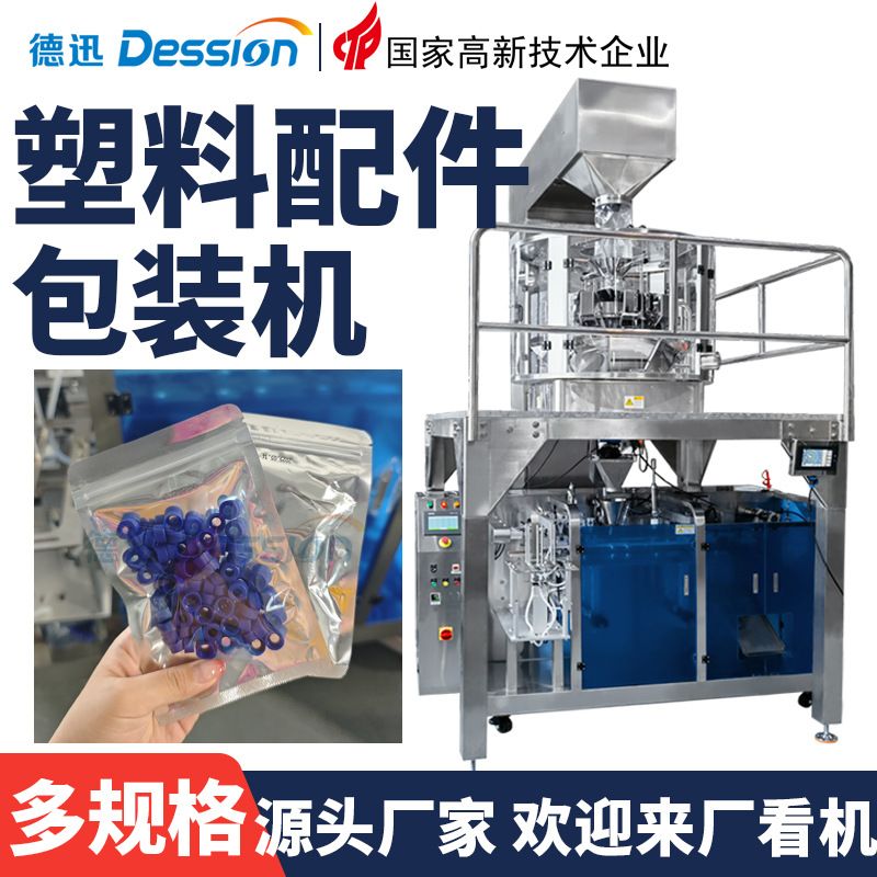 全自动塑料配件包装机 胶粒硅胶颗粒给袋式包装机 玩具称重包装机