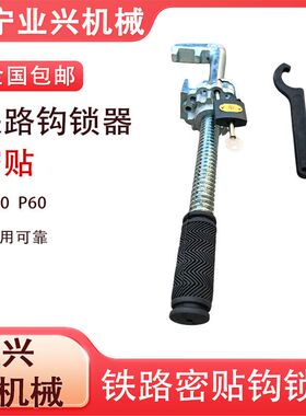 密贴斥离可动芯铁路道岔尖轨GSQ-M50 43/50/60钩锁器勾锁器