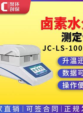 JC-LS-100A-5卤素水分测定仪茶叶木材粮食水率含量快速测试仪