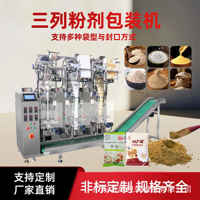 多列粉末食品包装机 豆粉咖啡粉条状食品粉末包装机 三列立式机