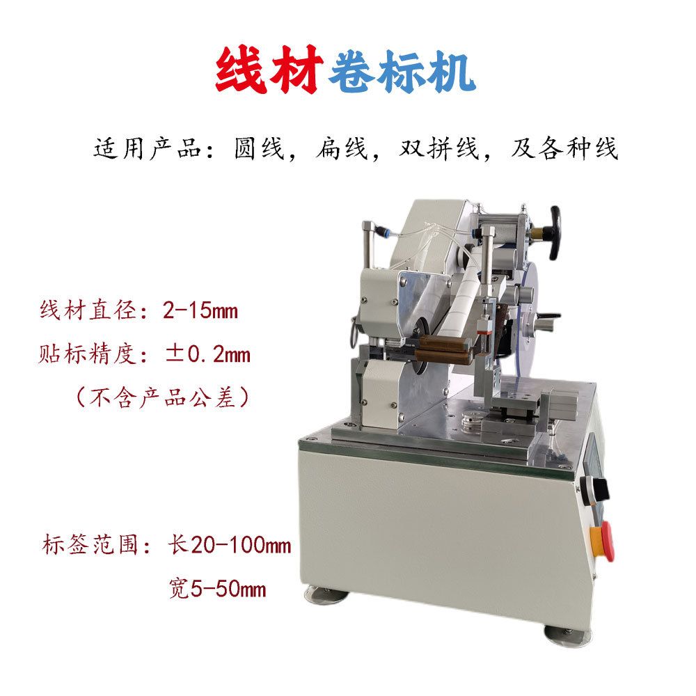 厂家直供卷标机 插头线材电源线电缆水管缠绕卷标签机 自动卷标机
