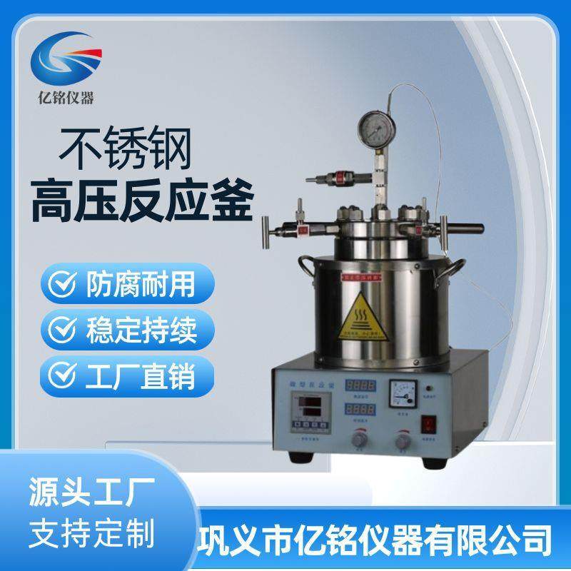 巩义亿铭台式微型不锈钢高压反应釜实验室磁力搅拌高温高压氢化釜