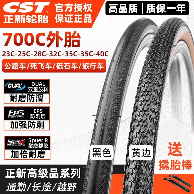 CST正新外胎700×23/25/28/32/35/40C公路自行车砾石车胎耐磨防刺