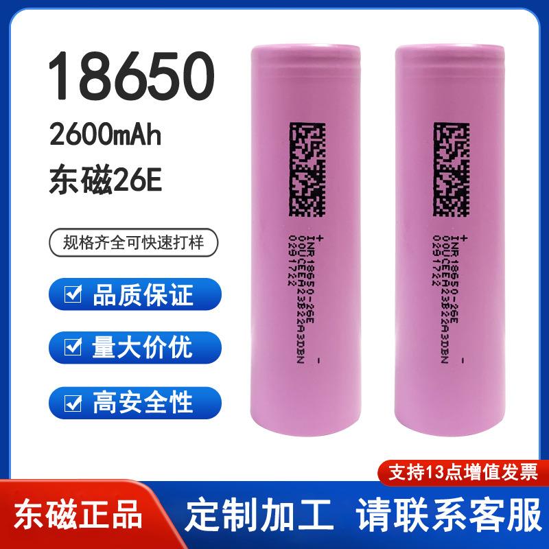 东磁A品18650锂电池2600mAh平头26E动力电动车电芯5C倍率手电