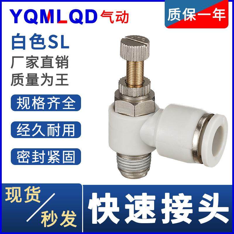 气动接头白帽SL4/6/8/10/12/14/16-M5/01/02/04/03节流阀