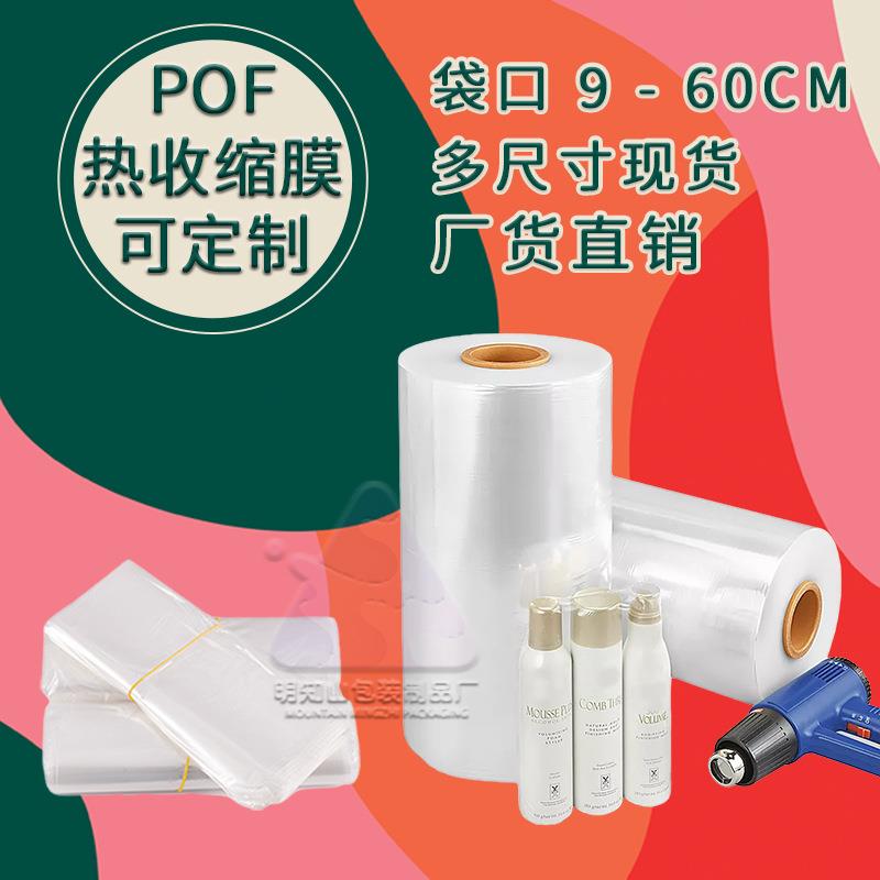 pof热收缩膜热缩袋大尺寸热塑膜收缩膜透明加厚包装盒塑封膜现货