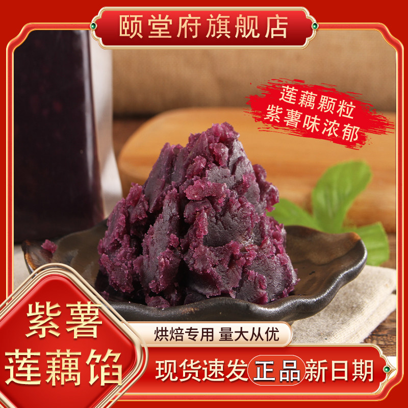 紫薯莲藕无添加蔗糖月饼烘焙馅料颐堂府颗粒型紫薯红豆馅山楂红枣