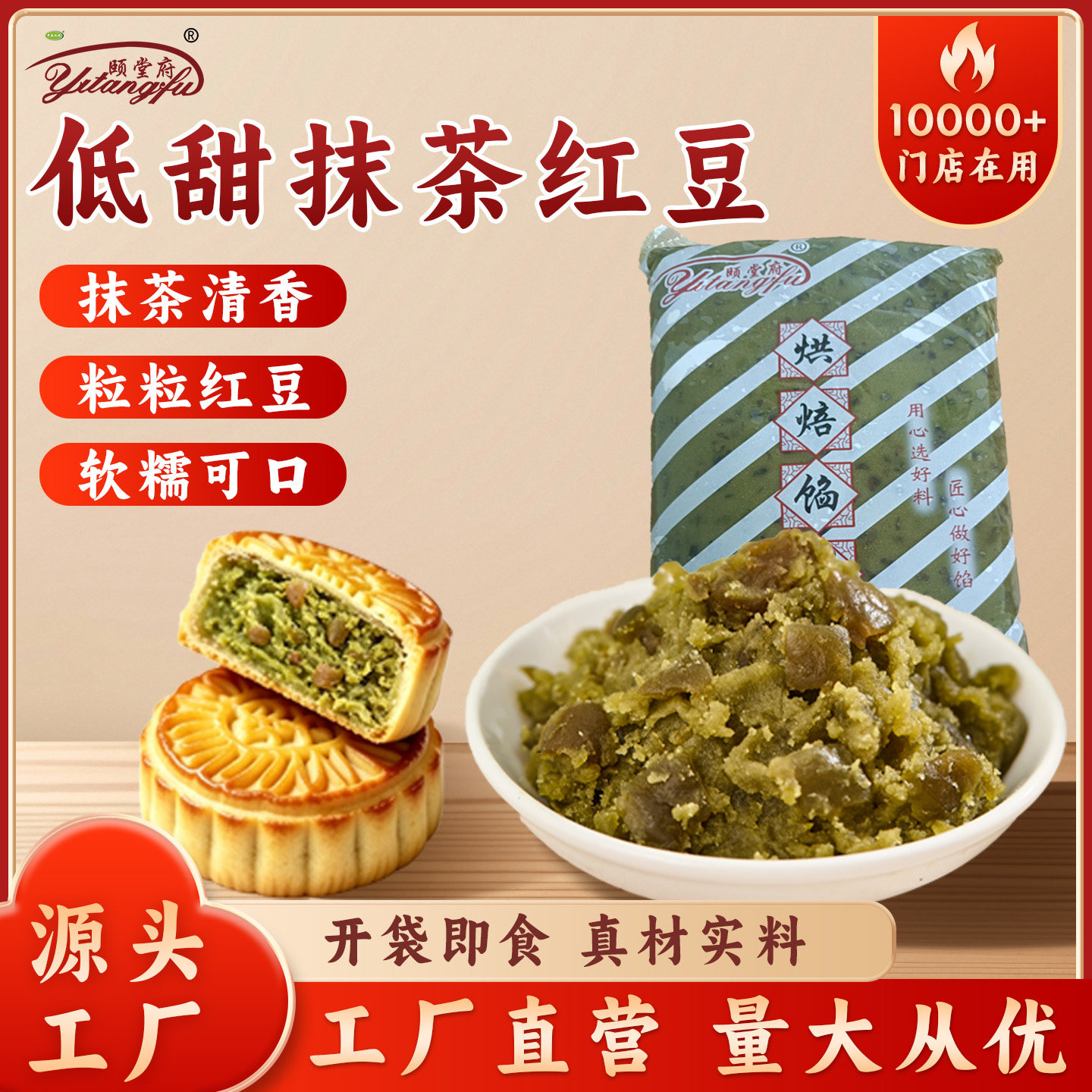 颐堂府抹茶青梅红豆月饼烘焙馅料颐堂府低甜度绿茶口味