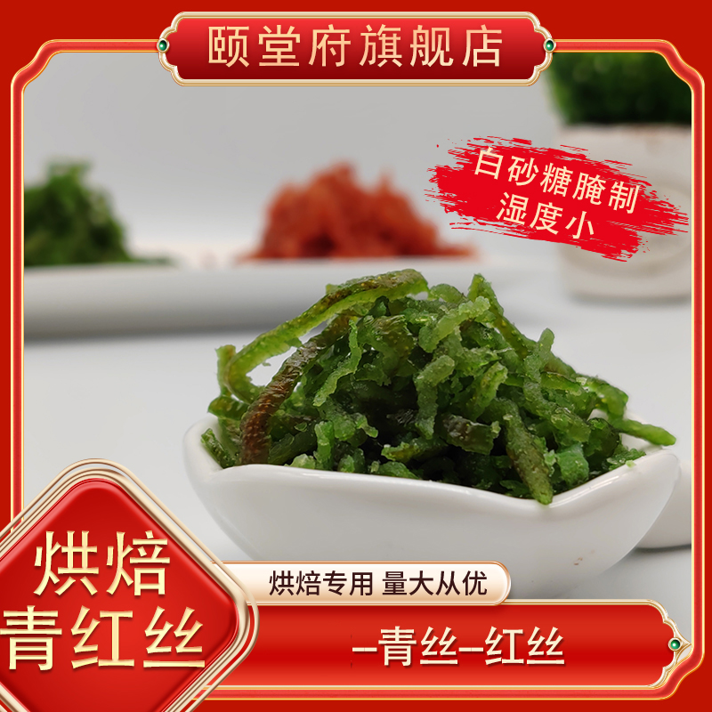 颐堂府清水青红丝烘焙月饼馅料老式糕点五仁红绿丝食用桔皮200g