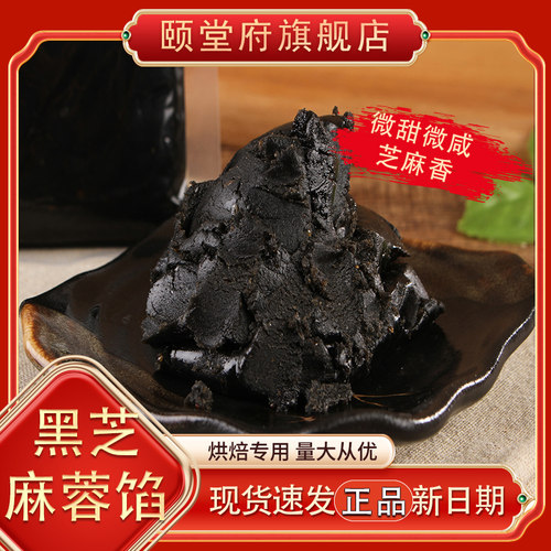 黑芝麻蓉馅无蔗糖紫薯板栗精制凤梨烘焙颐堂府烘焙月饼馅料