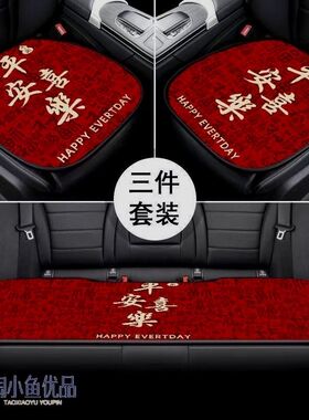 喜庆红色汽车坐垫四季通用百福汽车座垫高级耐脏保暖舒适三件套装
