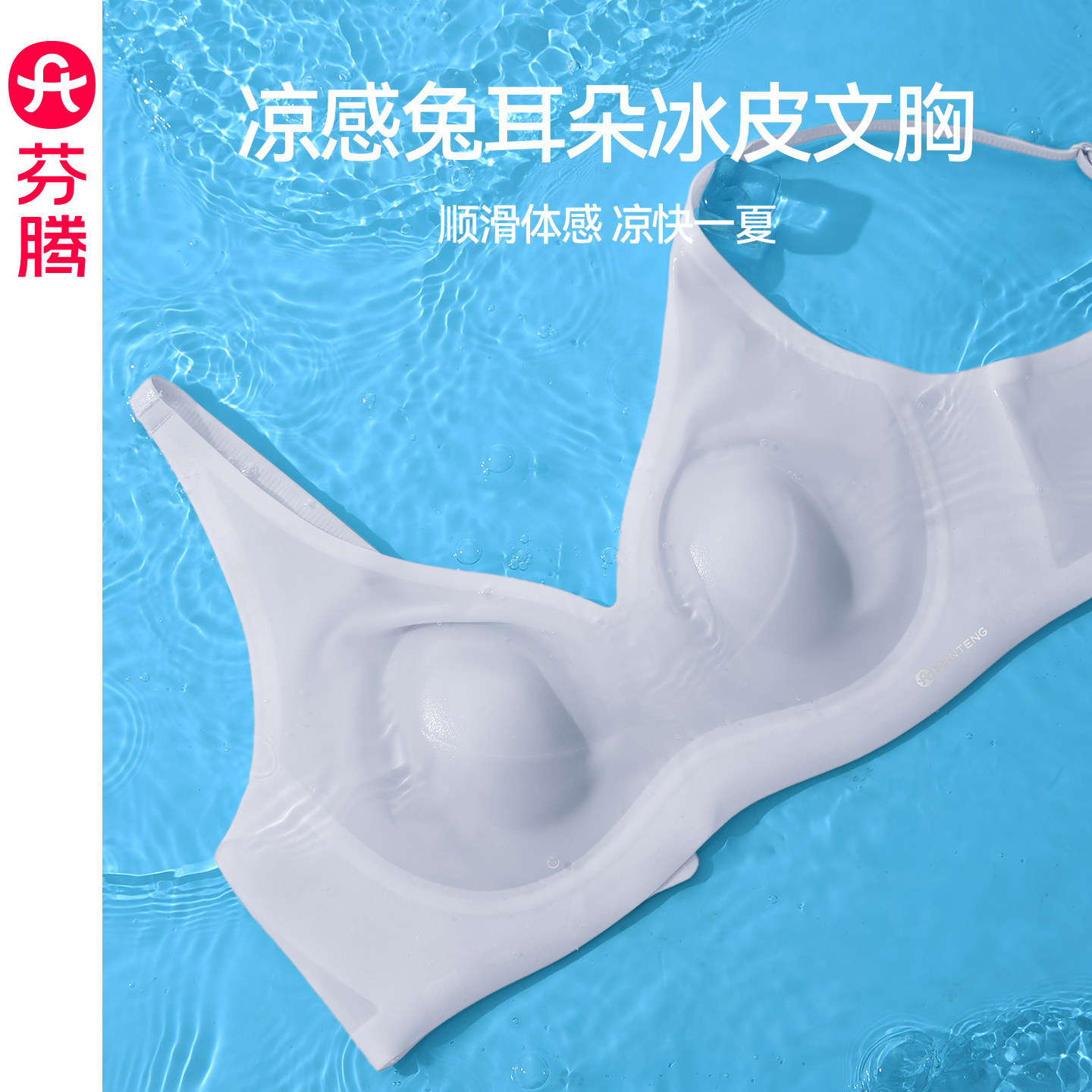芬腾无痕凉感兔耳杯文胸女薄款大胸显小内衣无钢圈聚拢收副乳胸罩