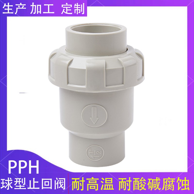 热销PPH球型止回阀塑料给水管配件PPR热熔式单向立式逆止阀终端逆