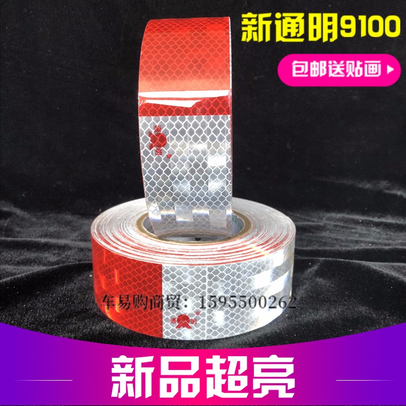 热销通明9100反光贴3C车身反光标识反光膜反光条货车红白反光贴车