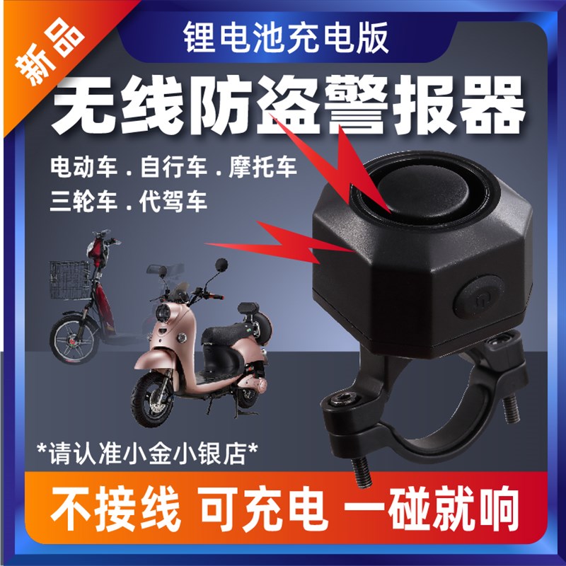 热销电动车无线防盗报警器(充电版)自行车三轮车代驾车带支架扎带